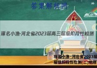 琢名小渔·河北省2023届高三届级阶段性检测(二)地理答案