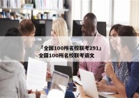 「全国100所名校联考291」全国100所名校联考语文