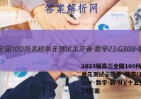 2023届高三全国100所名校单元测试示范卷·数学[23·G3DY·数学-新-N](十五)15答案