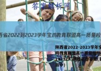 陕西省2022-2023学年宝鸡教育联盟高一质量检测(二)(23232A)物理试卷答案(更新中)