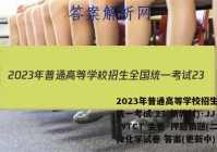 2023年普通高等学校招生全国统一考试 23(新教材)·JJ·YTCT 金卷·押题猜题(二)2化学试卷 答案(更新中)