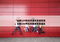 「全国100所名校语文答案答案」全国100所名校最新答案语文