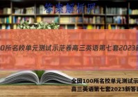 全国100所名校单元测试示范卷高三英语第七套2023新答案