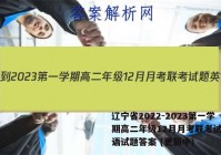 辽宁省2022-2023第一学期高二年级12月月考联考试题英语试题答案 (更新中)