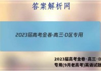 2023届高考金卷·高三·D区专用(9月老高考)英语试题答案