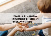 「湖南高二全国100所名校AB测试示范最新答案」全国100所名校高三AB测试示范卷