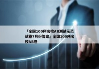 「全国100所名校AB测试示范试卷7月份答案」全国100所名校AB卷