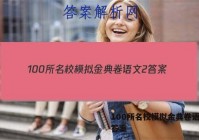 100所名校模拟金典卷语文2 答案
