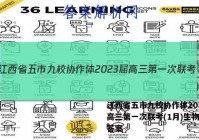 江西省五市九校协作体2023届高三第一次联考(1月)生物试卷答案