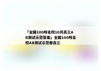 「全国100所名校10月高三AB测试示范答案」全国100所名校AB测试示范卷高三