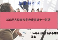 100所名校高考金典卷英语十一 答案