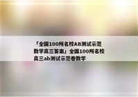 「全国100所名校AB测试示范数学高三答案」全国100所名校高三ab测试示范卷数学