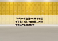 「6月30日全国100所名校联考答案」6月30日全国100所名校联考答案及解析