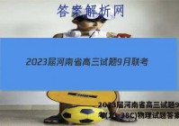2023届河南省高三试题9月联考(23-38C)物理试题答案