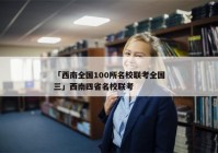 「西南全国100所名校联考全国三」西南四省名校联考