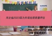 河北省2023届九年级结课质量评估（23-CZ136c）政治~试卷 答案(更新中)