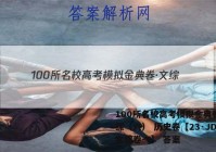 100所名校高考模拟金典卷·文综（六） 历史卷【23·JD·文综卷-Y】 答案
