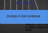 百师联盟2023届高三高考模拟卷（湖南卷）l物理试卷 答案(更新中)