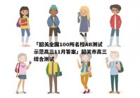 「韶关全国100所名校AB测试示范高三11月答案」韶关市高三综合测试