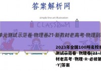 2023年全国100所名校单元测试示范卷·物理卷[21·新教材老高考·物理-R-必修第二册-Y]答案
