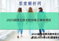 2023届西北师大附中高三模拟考试(2023年2月)英语答案