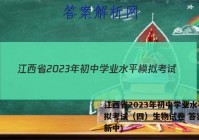 江西省2023年初中学业水平模拟考试（四）生物试卷 答案(更新中)