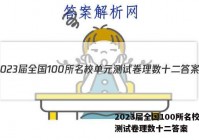 2023届全国100所名校单元测试卷理数十二答案