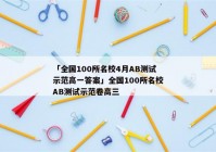 「全国100所名校4月AB测试示范高一答案」全国100所名校AB测试示范卷高三
