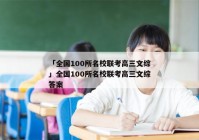 「全国100所名校联考高三文综」全国100所名校联考高三文综答案