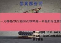 天一大联考 2022-2023学年高一年级阶段性测试(一)1数学答案