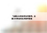 「全国100所名校五月联考」全国100所名校五月联考答案