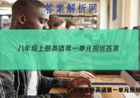 八年级上册英语第一单元报纸答案