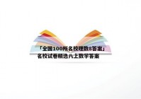「全国100所名校理数8答案」名校试卷精选八上数学答案