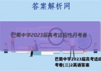 巴蜀中学2023届高考适应性月考卷(二)2英语答案