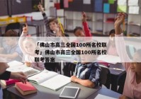 「佛山市高三全国100所名校联考」佛山市高三全国100所名校联考答案