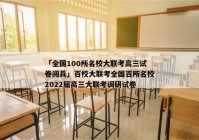 「全国100所名校大联考高三试卷阅兵」百校大联考全国百所名校2022届高三大联考调研试卷