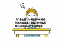 「广东全国100所名校AB测试示范政治答案」全国100所名校高三ab测试示范卷政治答案
