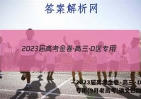 2023届高考金卷·高三·D区专用(9月老高考)语文试题答案