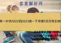 河南省新乡市第一中学2022-2023高一下学期3月月考生物试题试卷 答案(更新中)