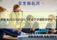 万友·安徽省2022-2023八年级下学期教学评价一历史(人教版)答案试卷 答案(更新中)