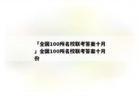 「全国100所名校联考答案十月」全国100所名校联考答案十月份