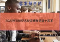 2023年100所名校金典卷英语十 答案