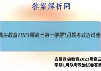 安徽鼎尖教育2023届高三第一学期1月联考政治试卷答案