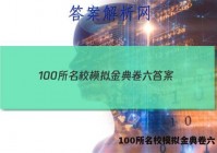 100所名校模拟金典卷六 答案