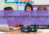 2023普通高等学校招生全国统一考试新高考仿真卷(八)8语文 考卷答案