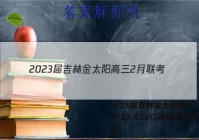 2023届吉林金太阳高三2月联考(23-323C)英语试题答案