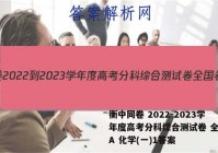 衡中同卷 2022-2023学年度高考分科综合测试卷 全国卷A 化学(一)1答案