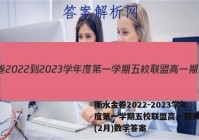 衡水金卷2022-2023学年度第一学期五校联盟高一期末联考(2月)数学答案