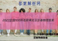2023全国100所名校单元示范卷物理答案