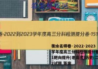 衡水名师卷·2022-2023学年度高三分科检测提分卷·151靶向提升(老高考)历史(二)2试题 答案